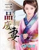 三品廢妻
