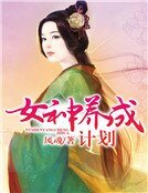 女神養成計劃