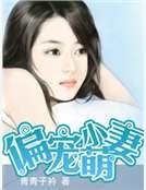 偏寵小萌妻