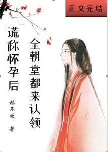 谎称怀孕后全朝堂都来认领