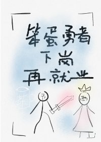 笨蛋勇者下崗再就業