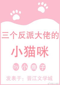 三個反派大佬的小貓咪