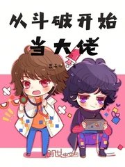 (鬥破同人)從鬥破開始當大佬