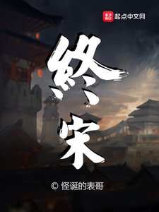 終宋