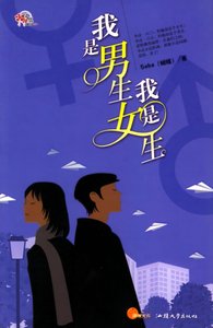 我是男生我是女生