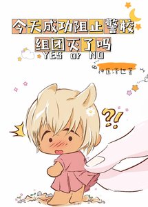 (綜漫同人)今天成功阻止警校組團滅了嗎?