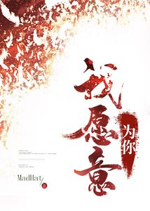 我願意為你