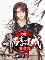 大唐:开局李建成要杀我