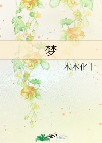 夢