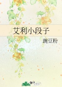 艾利小段子