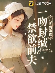 八零離婚夜,一吻封緘偏執前夫