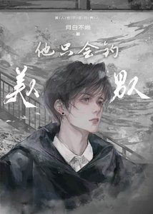 美人他只會釣男人/在畸愛中倖存