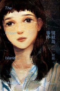 鏡獄島事件(出書版)