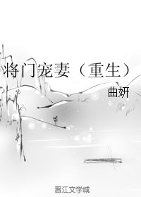 將門寵妻（重生）
