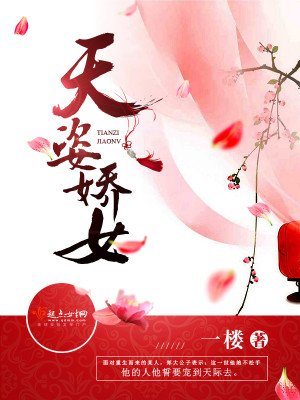 天姿嬌女