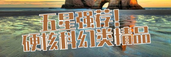 五星強薦！硬核科幻類精品