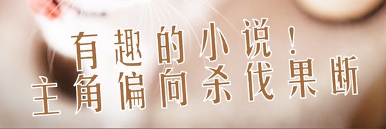 有趣的小说！主角偏向杀伐果断