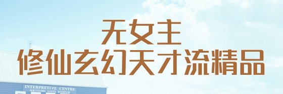 无女主：修仙；玄幻；天才流精品