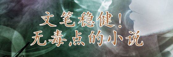 文笔稳健！无毒点的小说