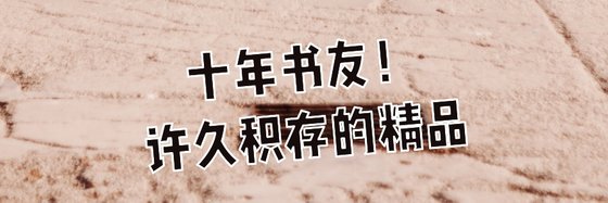 十年書友！許久積存的精品