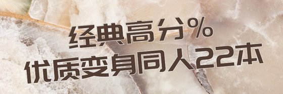 經典高分%優質變身同人22本