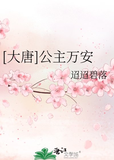 [大唐]公主万安