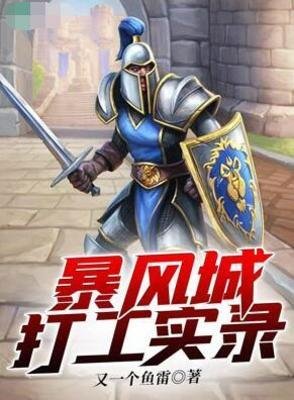 （魔獸世界同人）暴風城打工實錄