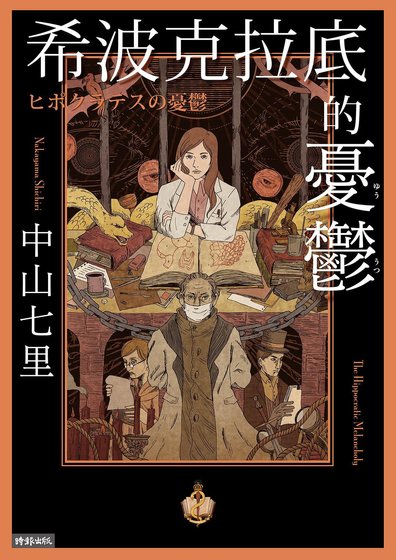 希波克拉底的憂鬱（出書版）